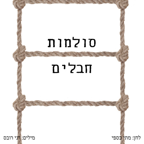 סולמות חבלים