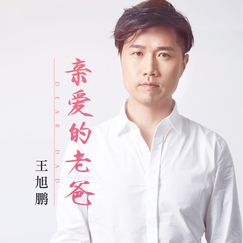 亲爱的老爸