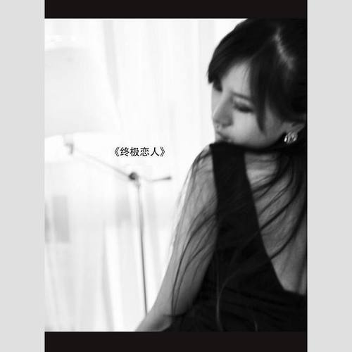 终极恋人