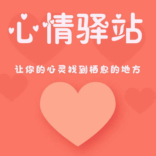 心情驿站
