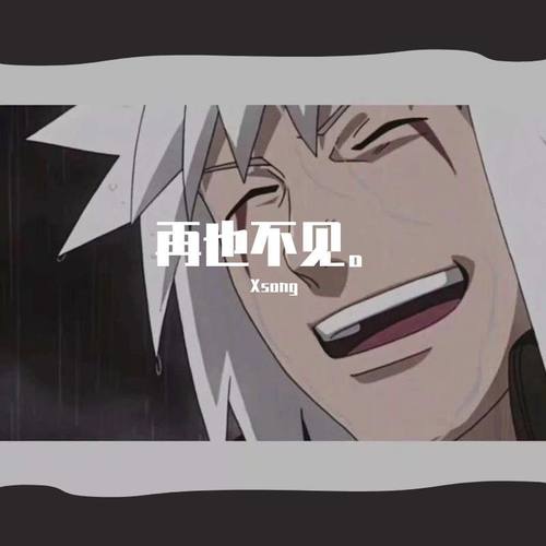 再也不见。