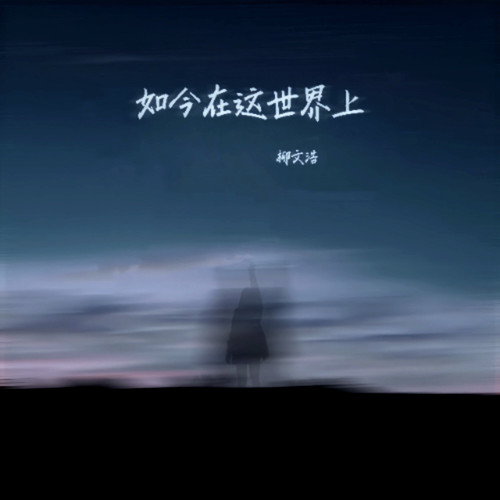 如今在这世界上