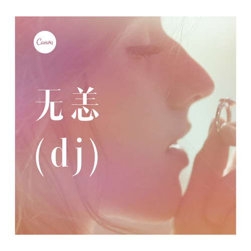 无恙(dj)