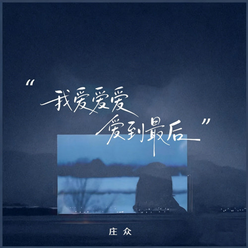 我爱爱爱爱爱到最后