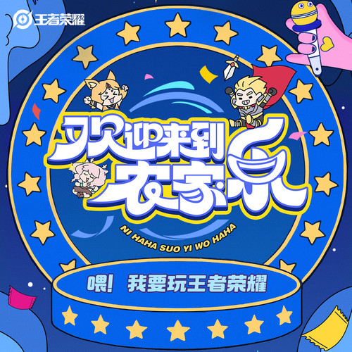 喂！我要玩王者荣耀 (欢迎来到农家乐版)