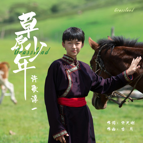 草原少年