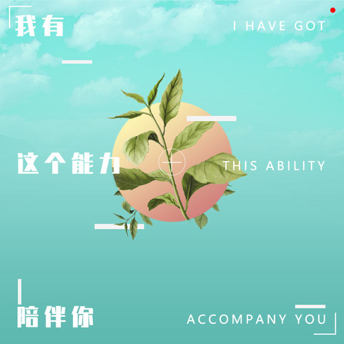 我有这个能力陪伴你