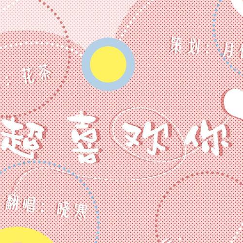 超喜欢你