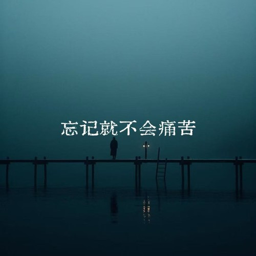 忘记就不会痛苦
