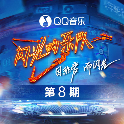 闪光的乐队 第8期