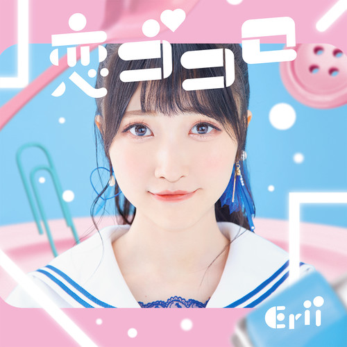 恋ゴコロ