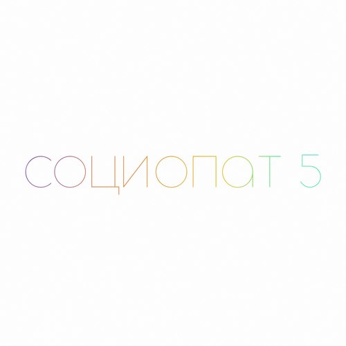 Социопат 5