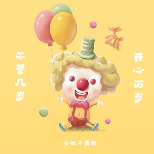 不管几岁开心万岁