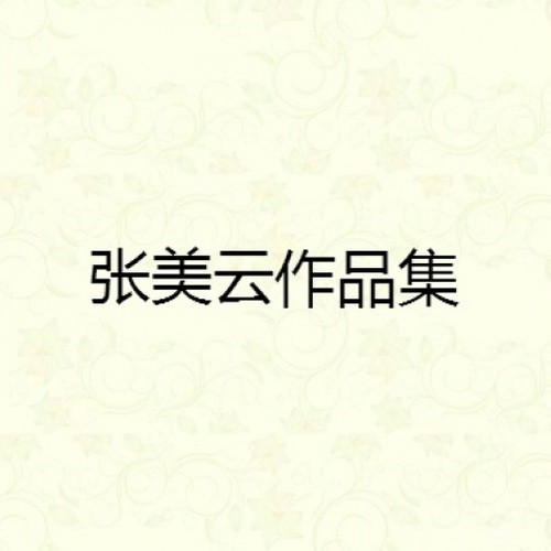 张美云作品集