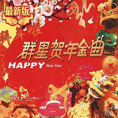 华语贺年金曲