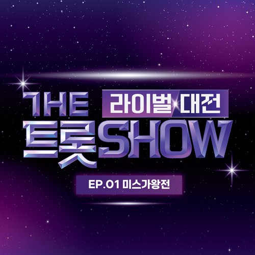 더 트롯쇼 라이벌 대전 EP.1 (THE TROT SHOW RIVAL BATTLE EP.1)