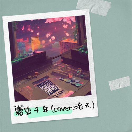 霜雪千年 (cover: 洛天)
