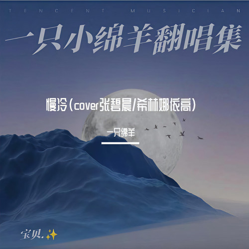 慢冷（cover张碧晨/希林娜依高）