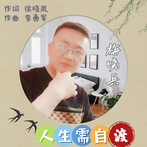 人生需自渡