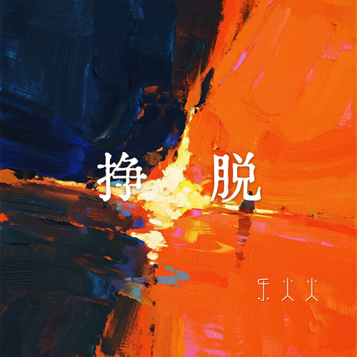 挣脱 (我伸手怕你挣脱)