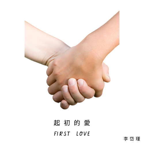 起初的爱