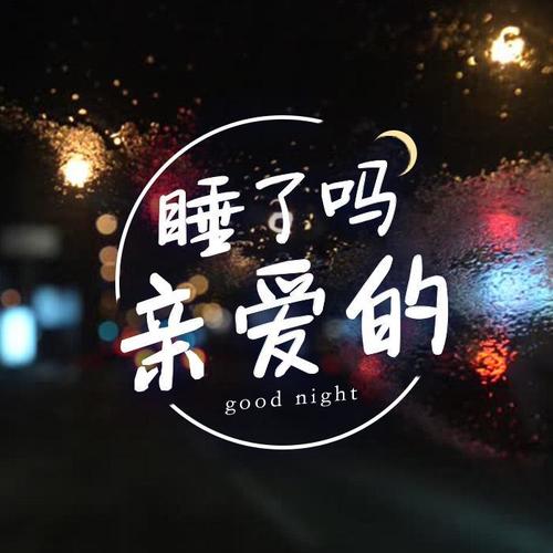 睡了吗,亲爱的?