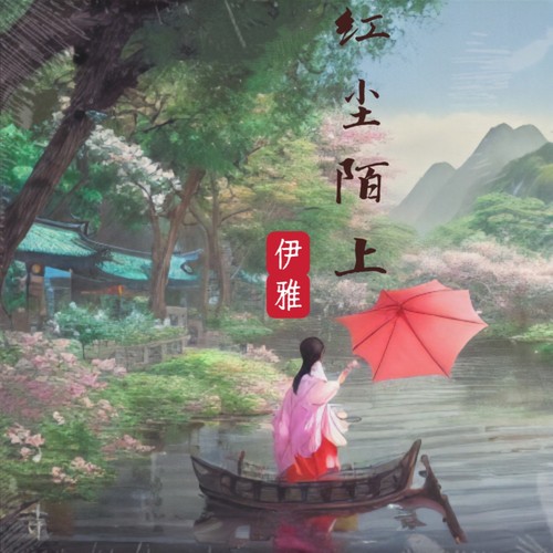 红尘陌上（重混版）