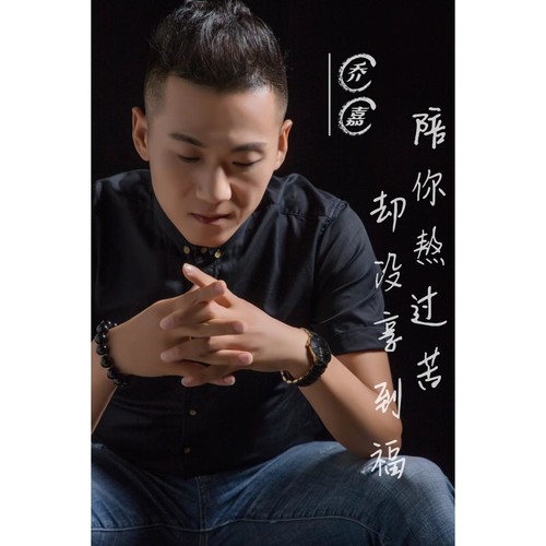 陪你熬过苦却没享到福-DJ男版