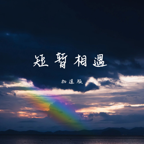 短暂相遇（加速版）