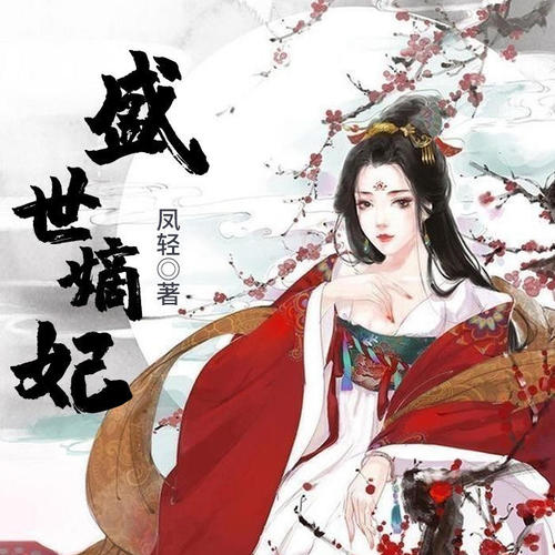 盛世嫡妃