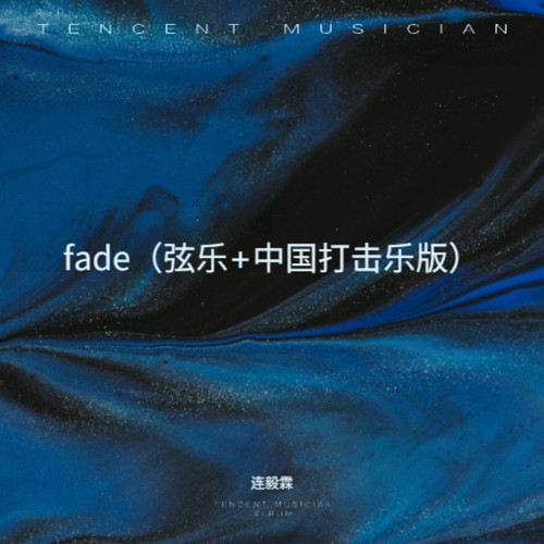 fade（弦乐+中国打击乐版）