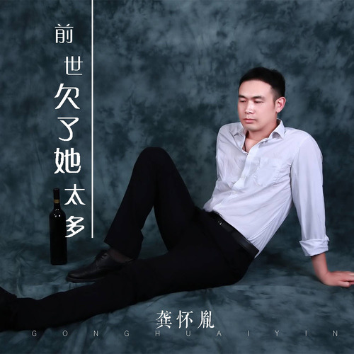 前世欠了她太多