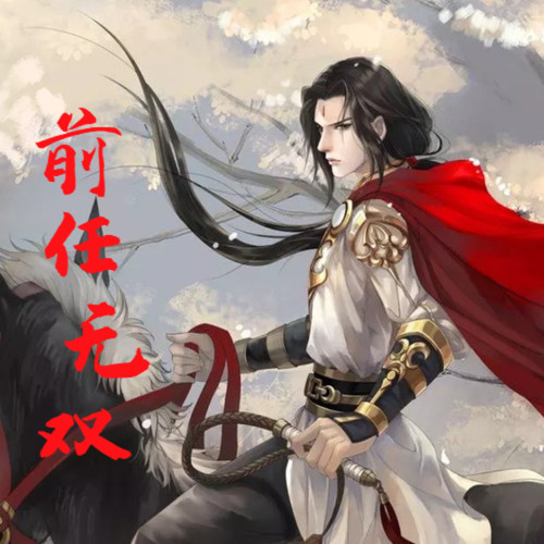 前任无双|超人气玄幻精品多人剧|三撇一捺出品