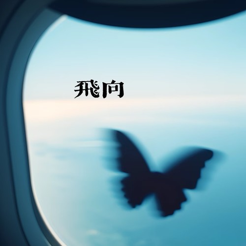 飞向别人的床（氛围版）