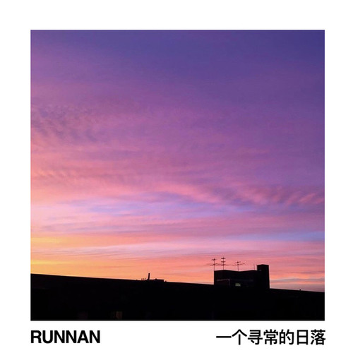 一个寻常的日落