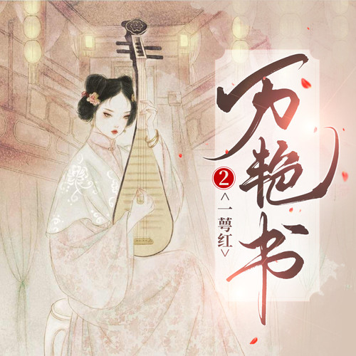 万艳书2一萼红|古言神作