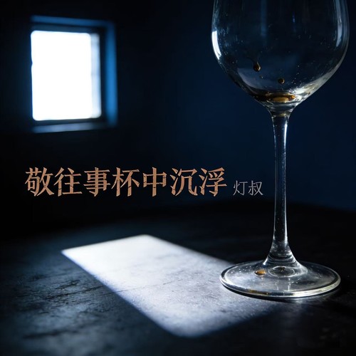 敬往事杯中沉浮（相识到陌生语录版）