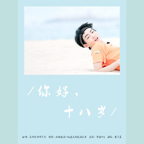 你好，十八岁