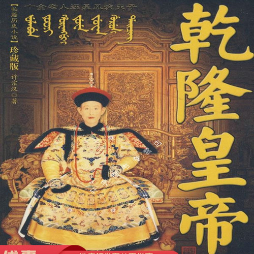 乾隆皇帝 二月河 经典历史故事
