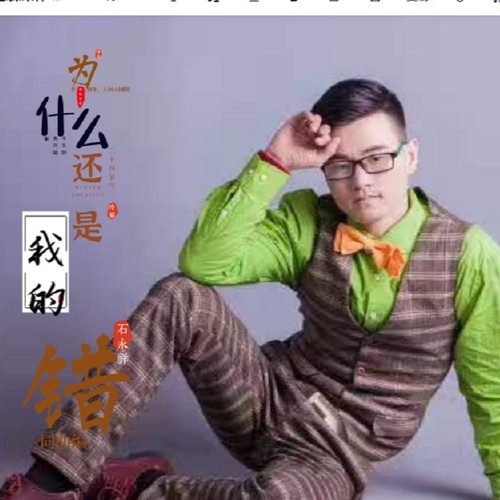 为什么还是我的错