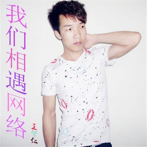 我们相遇网络