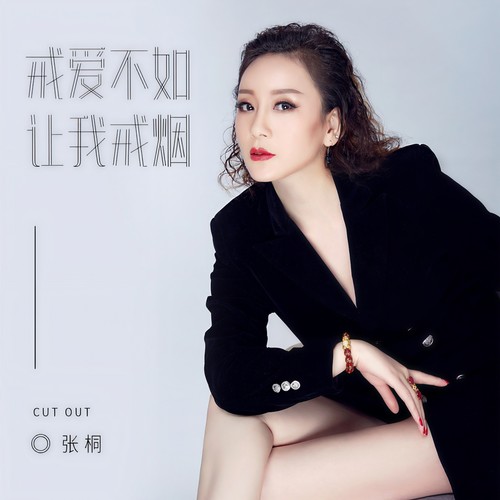 戒爱不如让我戒烟