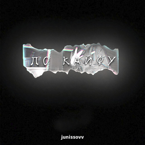 По кайфу (Explicit)