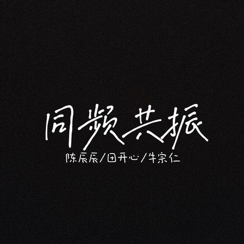 同频共振
