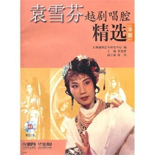袁雪芬越剧唱腔精选(早期)