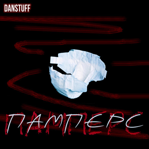Памперс (Explicit)