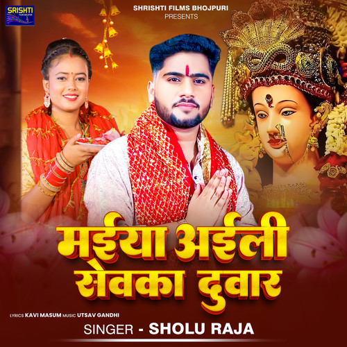 Maiya Aaili Sewaka Duwar