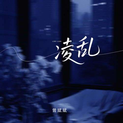 凌乱