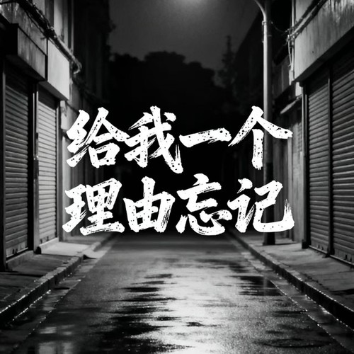 给我一个理由忘记(摇滚版）