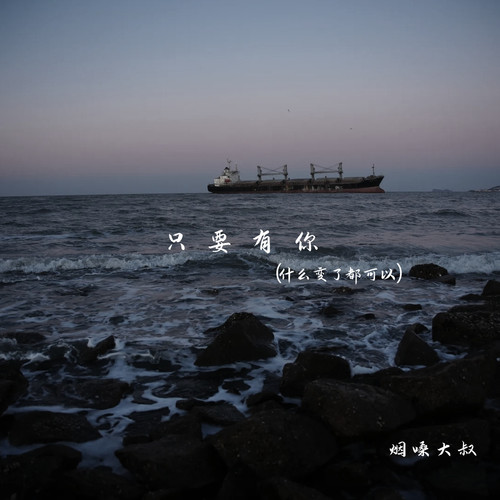 只要有你(什么变了都可以)